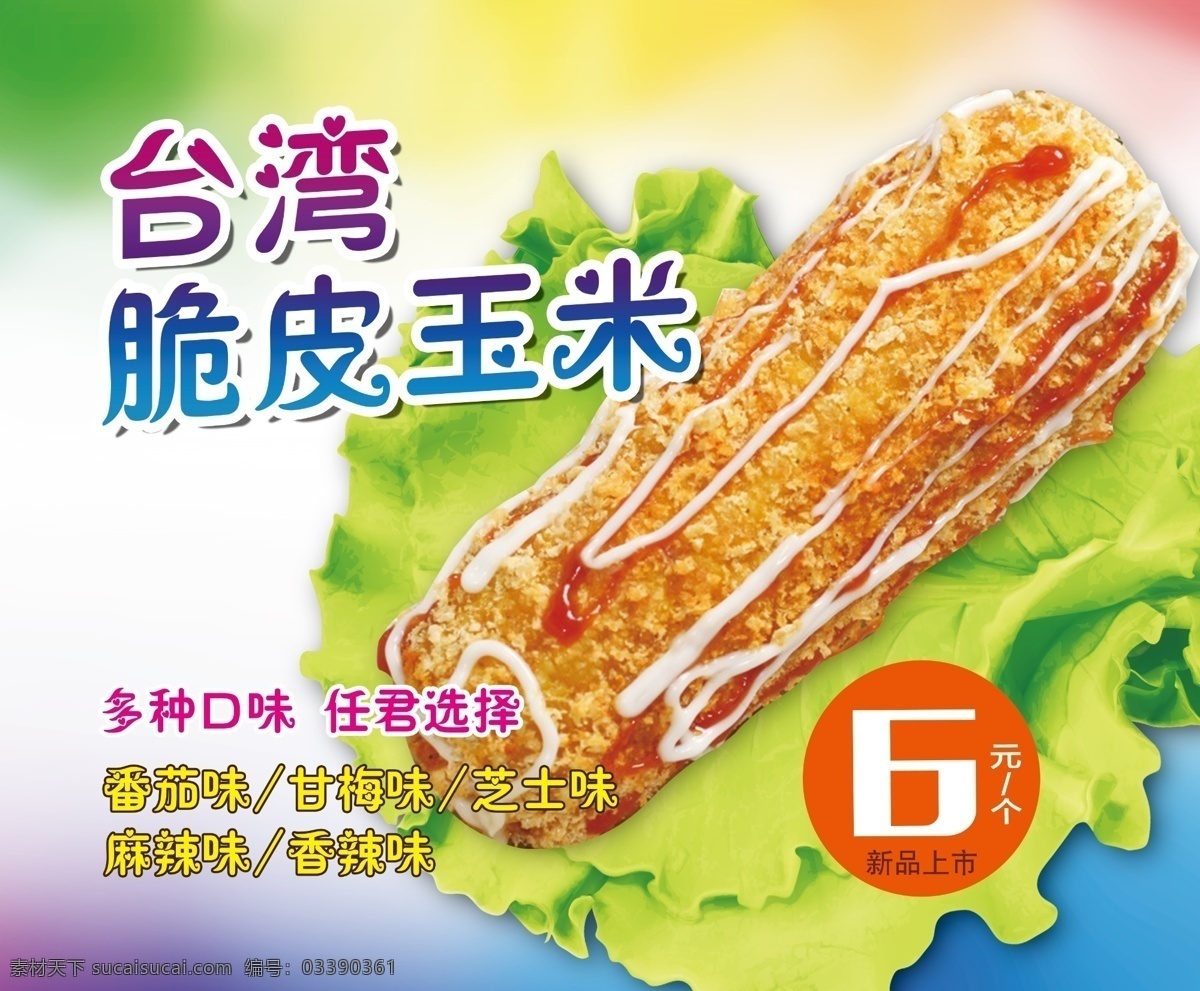 台湾脆皮玉米 餐饮 小吃 饮食 价目表 分层