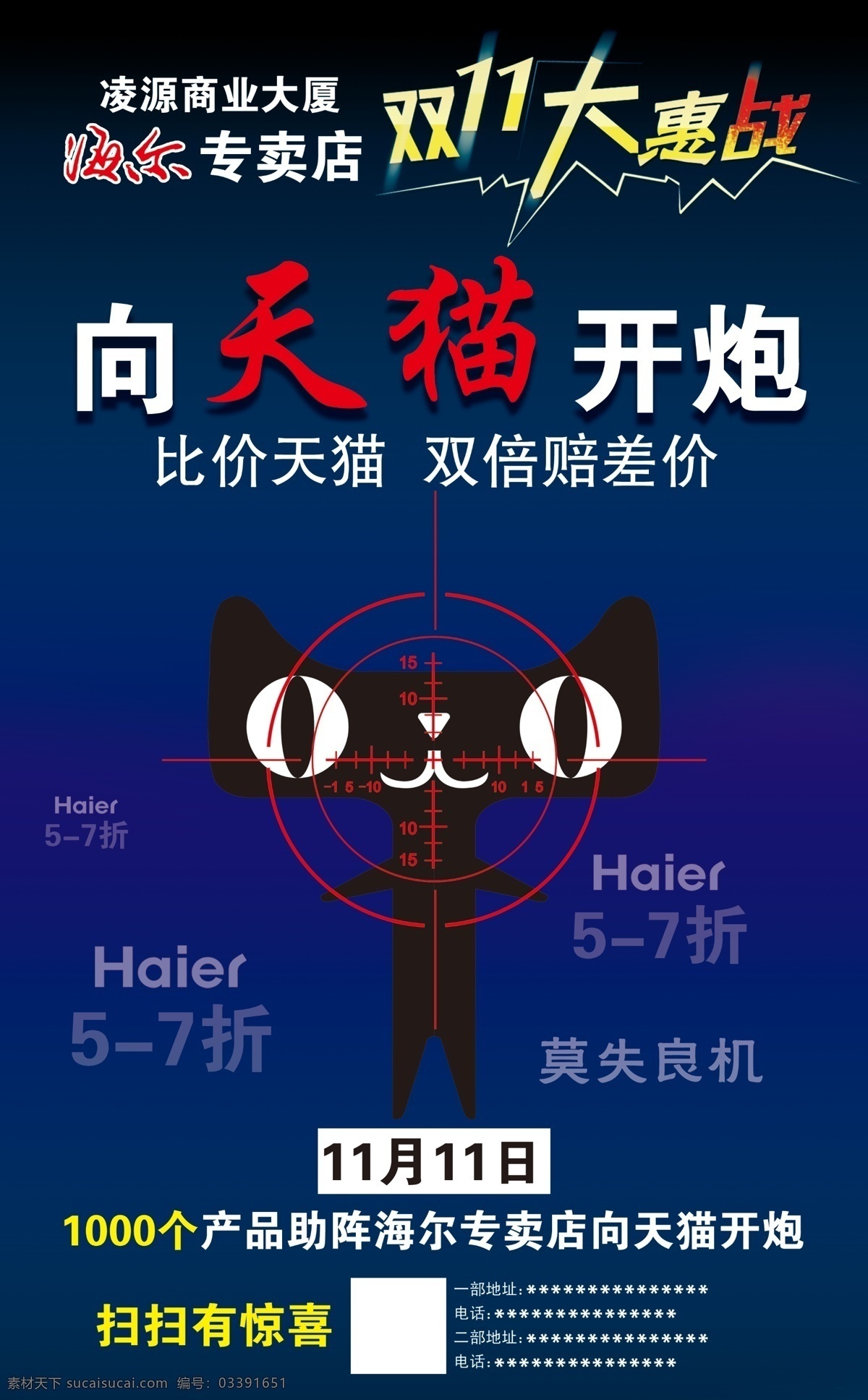 海尔海报 双11大惠战 天猫人物 瞄准镜 双十一宣传