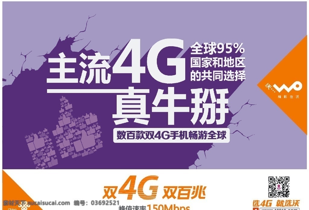 中国联通 主流 4g 中国联通4g 主流4g 4g单张 4g海报 4g宣传