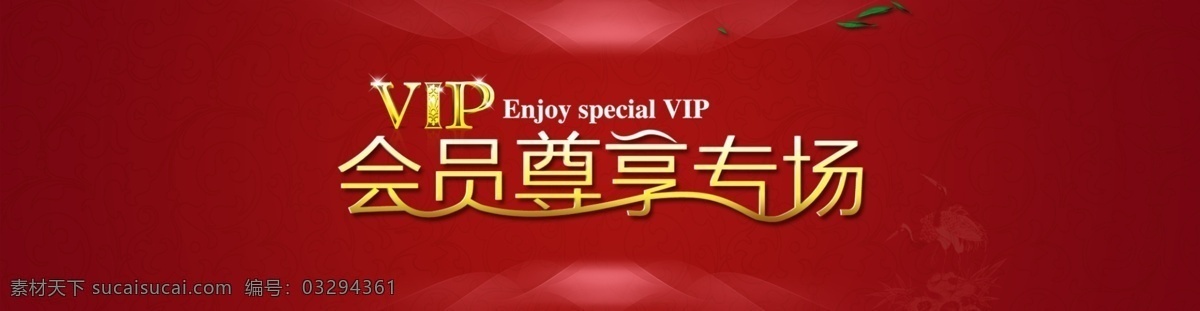 vip 会员尊享专场 会员 尊享 专场 中国风 底纹 高贵 红色