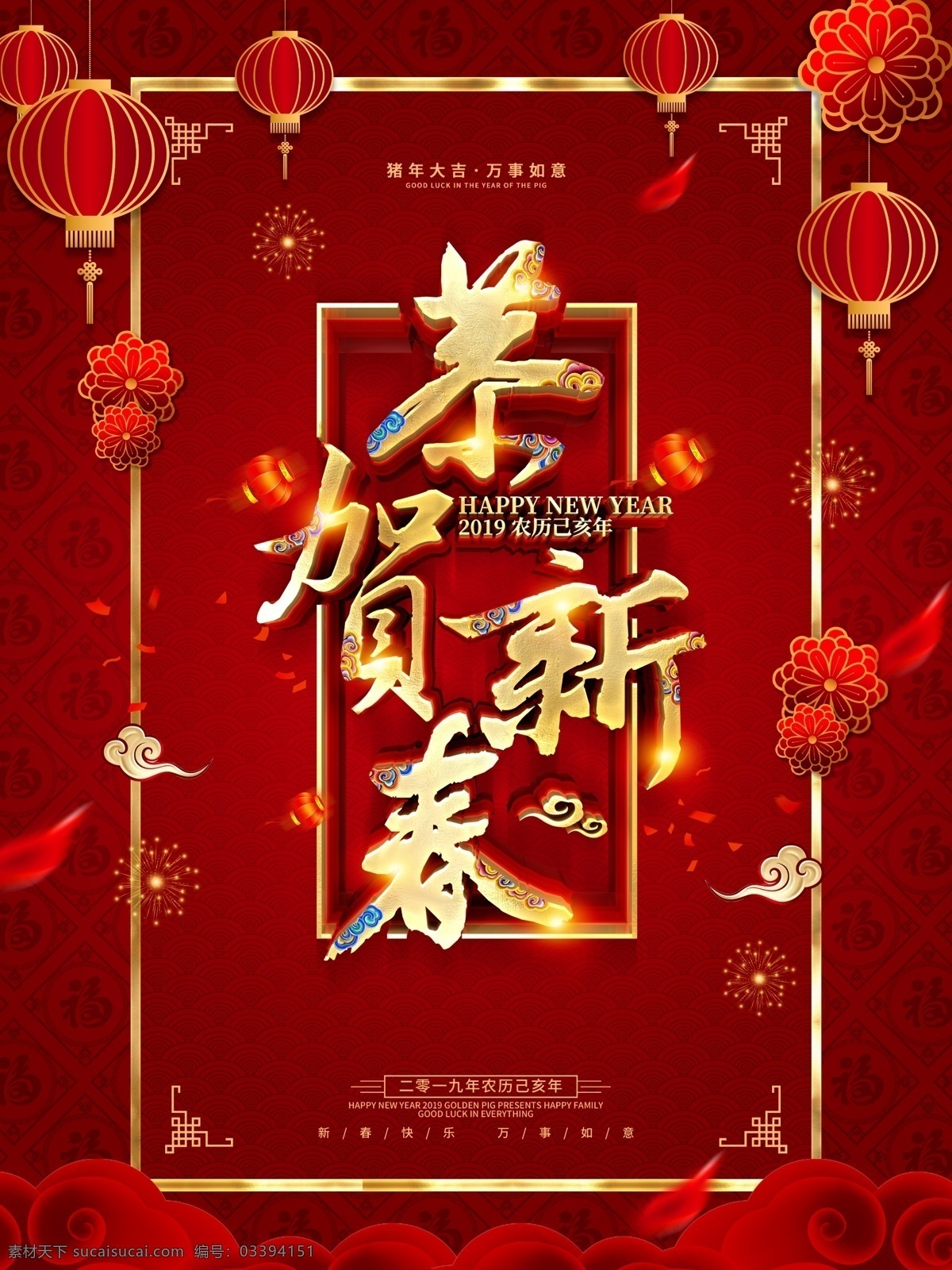 新春恭贺 新春 庆新春 2019新春 新年 新春海报 恭贺新春贺卡 新春送礼 新春促销 新春活动 新春晚会 新春背景 新春礼物 迎新春 贺新春 恭贺新禧 春 春节 新春特惠 新春开年 新春大促 新春宣传单 新春快乐 新年快乐 猪年快乐 春节快乐 贺新年 新春贺卡