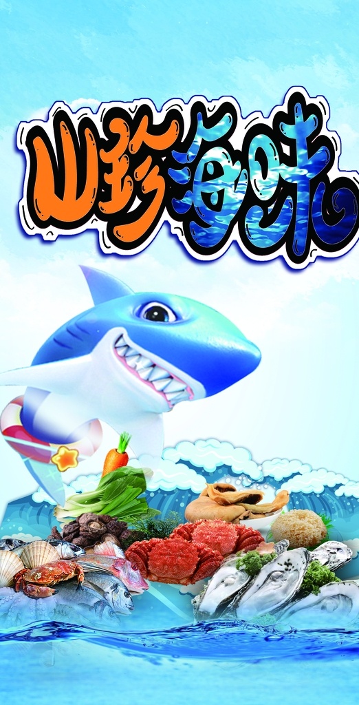 海鲜 水产品海报 海洋食品 山珍海味 蓝色背景 浪花 海浪 开海啦 卡通鲨鱼 特色美食小吃