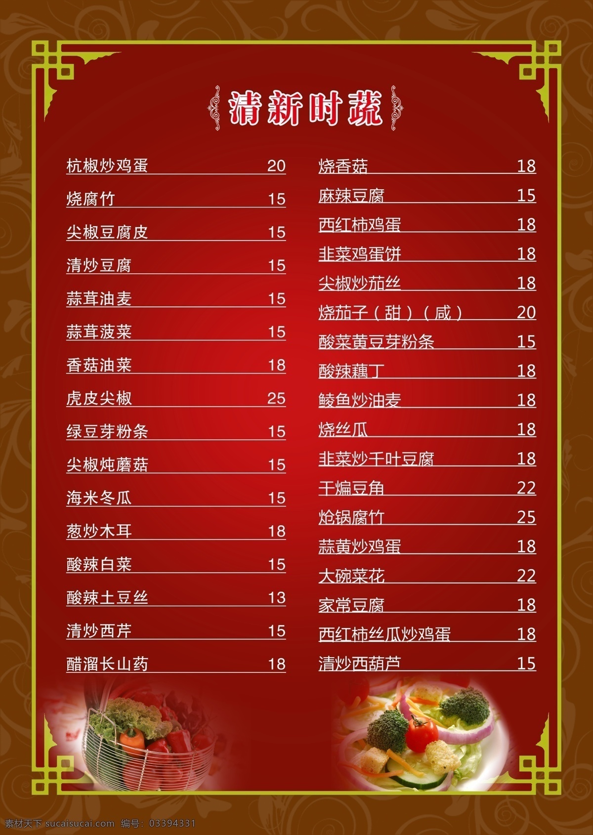 菜单 价格表 饭店素材 蔬菜 菜 菜单菜谱