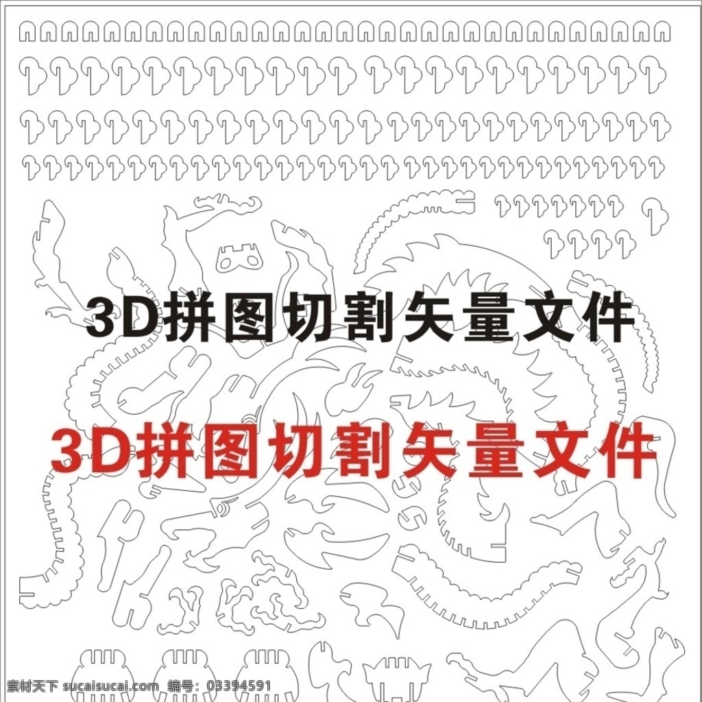 3d 立体 拼图 中国 龙 切割 矢量 图纸 3d拼图 立体拼图 切割图纸 矢量文件 中国龙 3d设计 其他模型