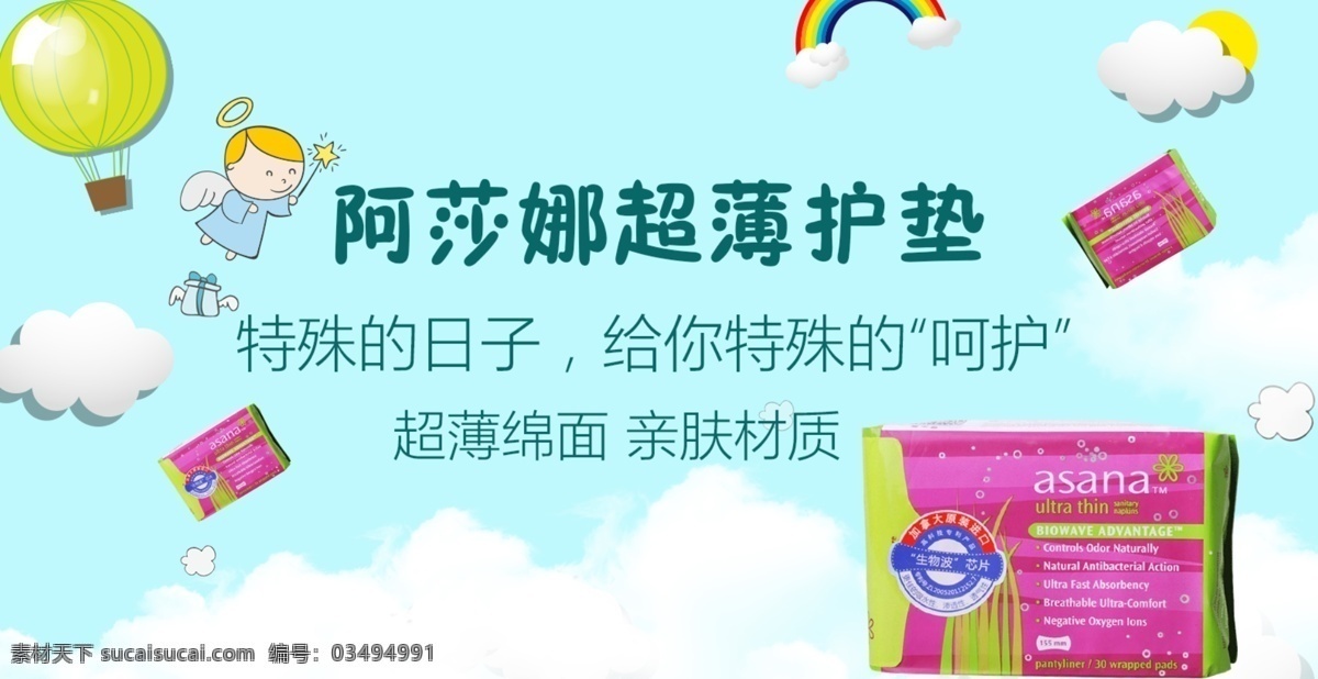 阿莎娜卫生巾 护垫 女性用品 家居日用 淘宝广告 banner