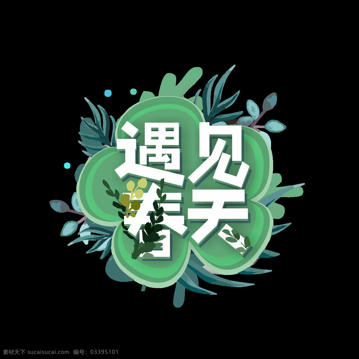 商用 遇见 春天 小 清新 矢量 手绘 简约 艺术 字 遇见春天 矢量艺术字 春天艺术字 手绘艺术字 春天元素 花朵 小清新 小清新艺术字 绿色 春天植物