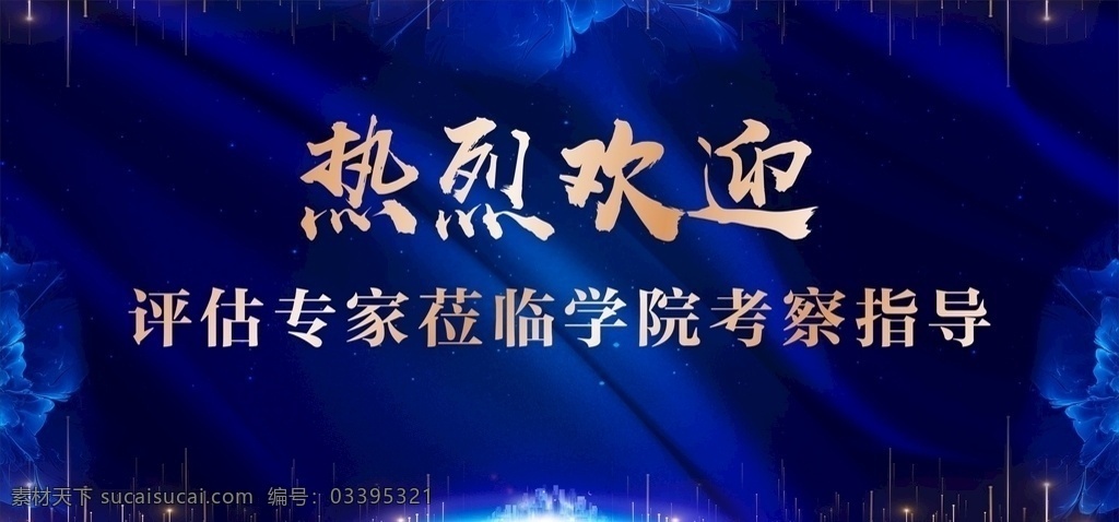 热烈欢迎领导 莅临指导 欢迎标语 欢迎海报 欢迎地贴 欢迎 欢迎牌 单位欢迎标语 欢迎领导标语 欢迎主题 企业欢迎标语 学校欢迎标语 欢迎水牌 领导莅临 领导检查 领导视察 欢迎莅临指导 领导欢迎牌 会议欢迎牌 欢迎背景 欢迎领导 欢迎领导展板 欢迎舞台背景 蓝色 舞台背景