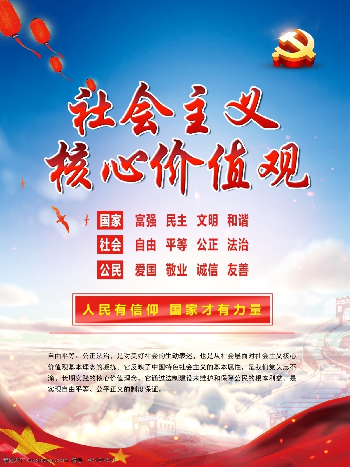 社会主义 核心 价值观 海报 党 五星红旗 国徽 党建风海报 国家 红色主题 爱国海报