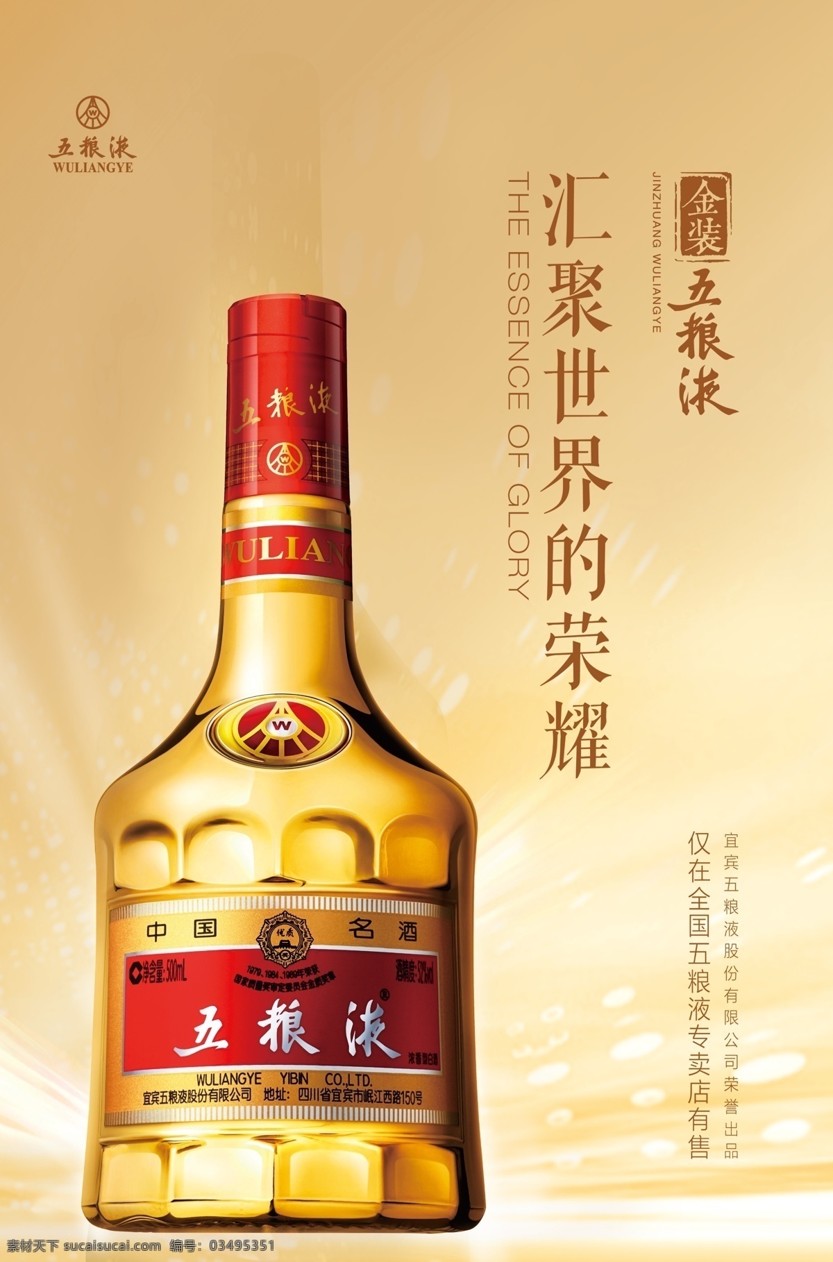 荣誉五粮液 国酒五粮液 精品五粮液 汇聚世界荣耀 高端五粮液