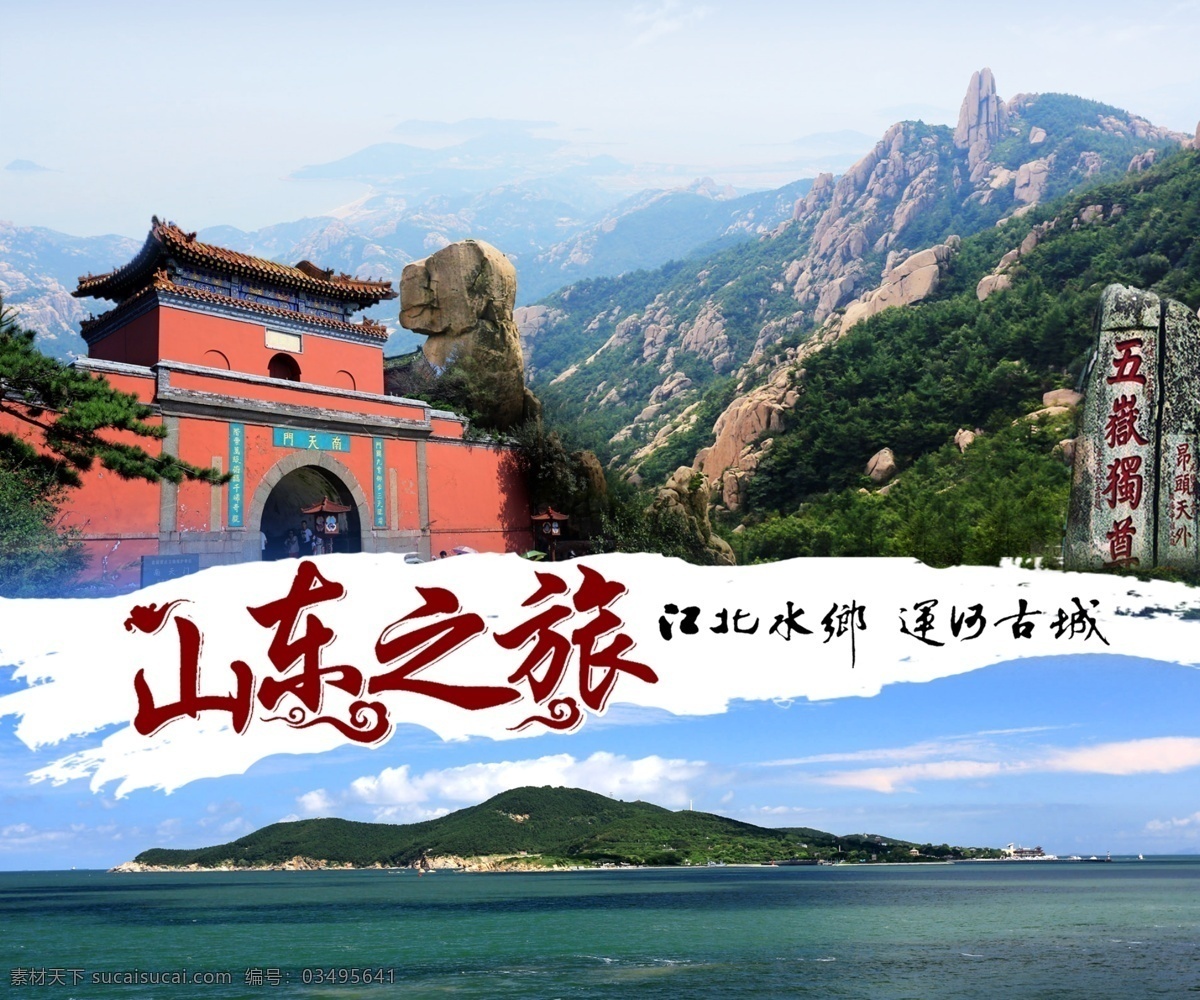 山东海报 淘宝 banner 山东旅游 风景 单页 分层 文件