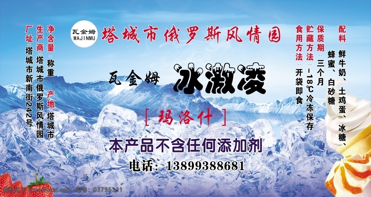 冰淇淋 俄罗斯冰淇淋 草莓 雪糕 冰山设计 分层 青色 天蓝色