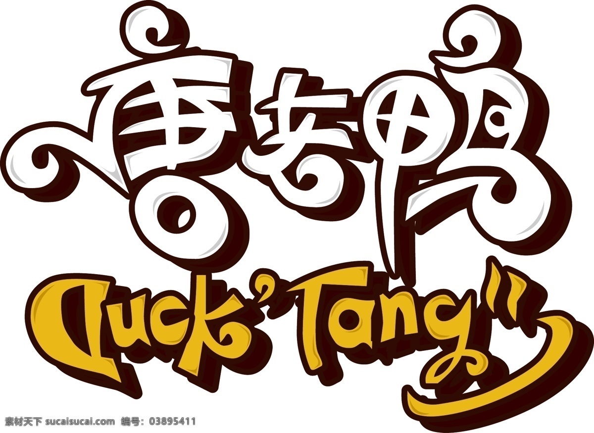 唐老鸭 duck tang logo 标志 logo标志 大全 标志图标 企业