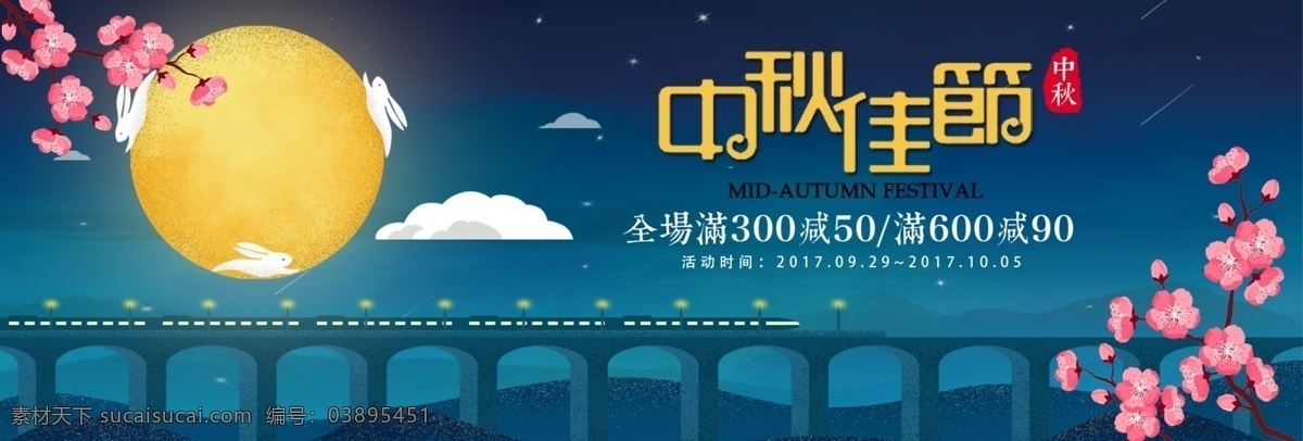 深蓝 夜空 桃花 月亮 中秋节 淘宝 banner 大桥 列车 电商 海报