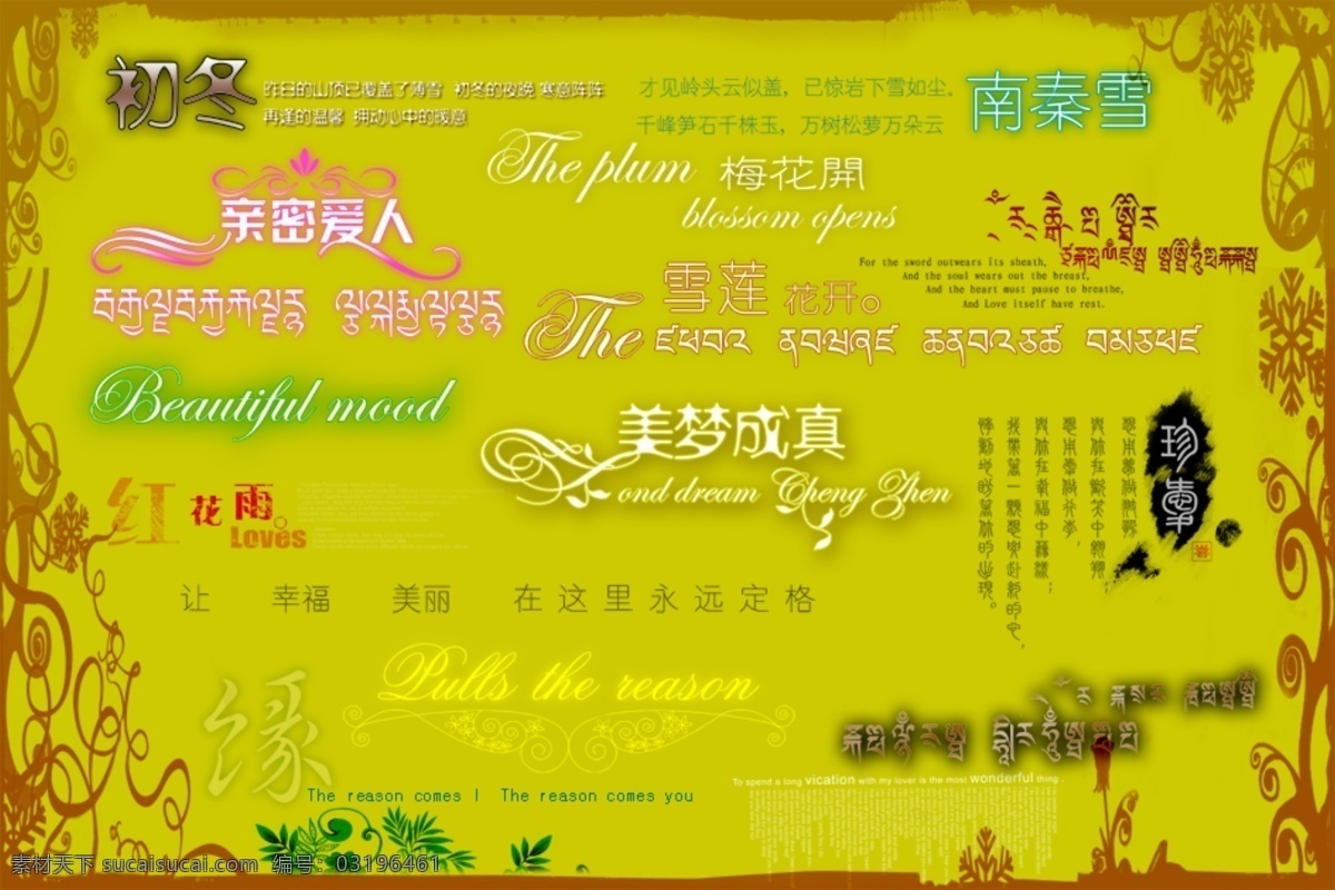 字体 设计素材 藏文 字体设计素材 藏文设计 psd源文件
