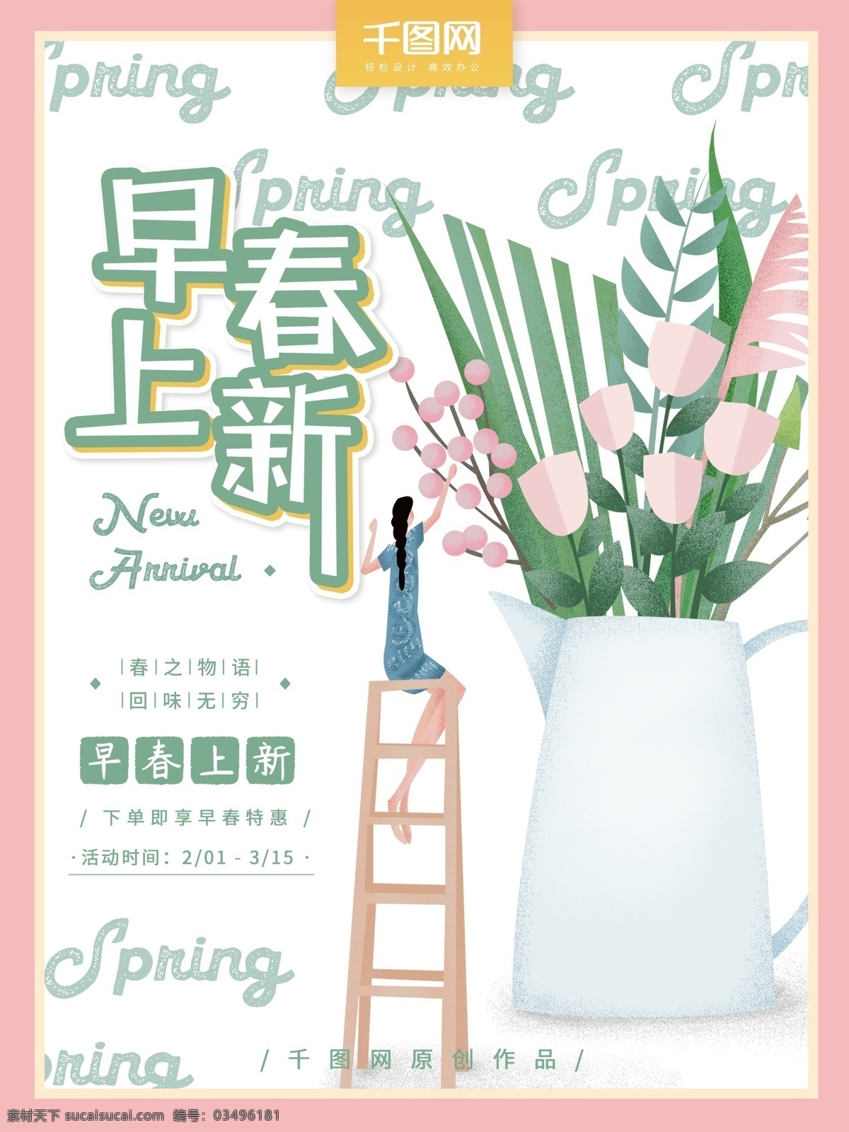 原创 手绘 花草 小 清新 早春 上 新 海报 小清新 可爱 春天 浪漫 早春上新 上新 粉红