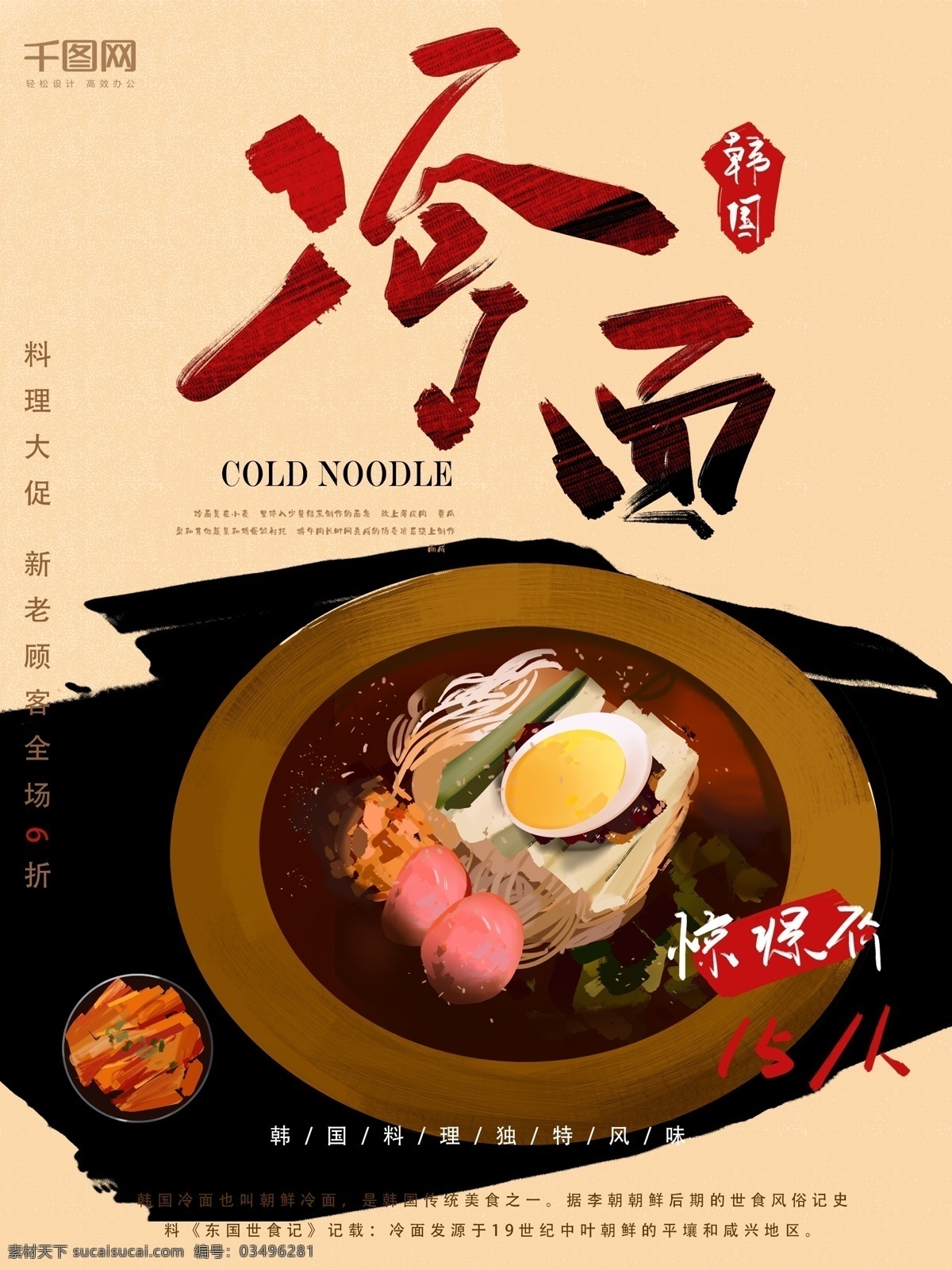 手绘 韩国 美食 冷面 海报 插画 促销 宣传 朋友圈