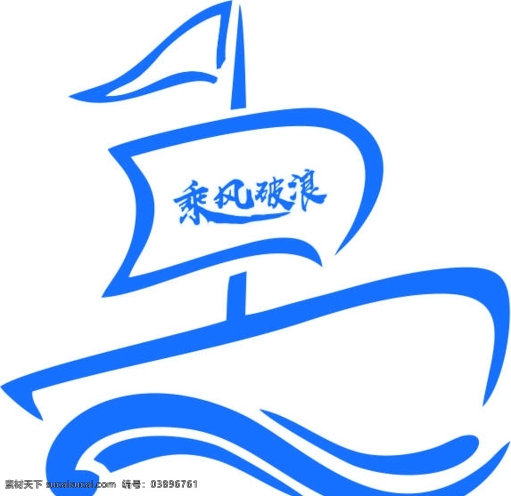 海浪帆船图片 海浪帆船 海浪 帆船 logo 航海 logo设计