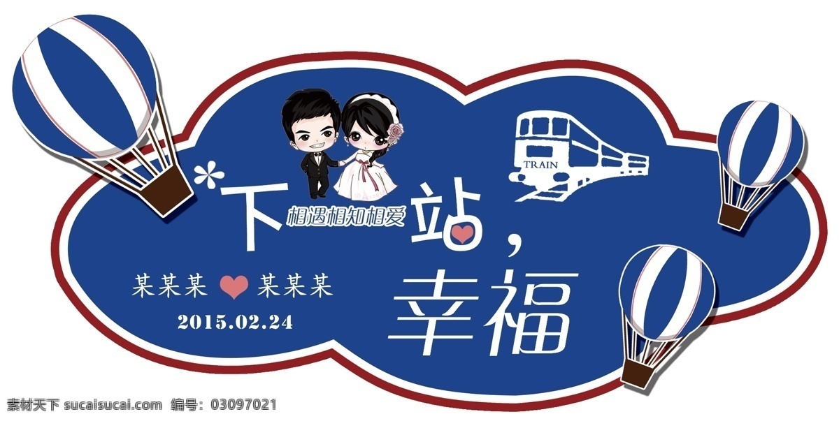 婚礼 logo 婚礼logo 蓝色 气球 下一站幸福 原创设计 原创展板