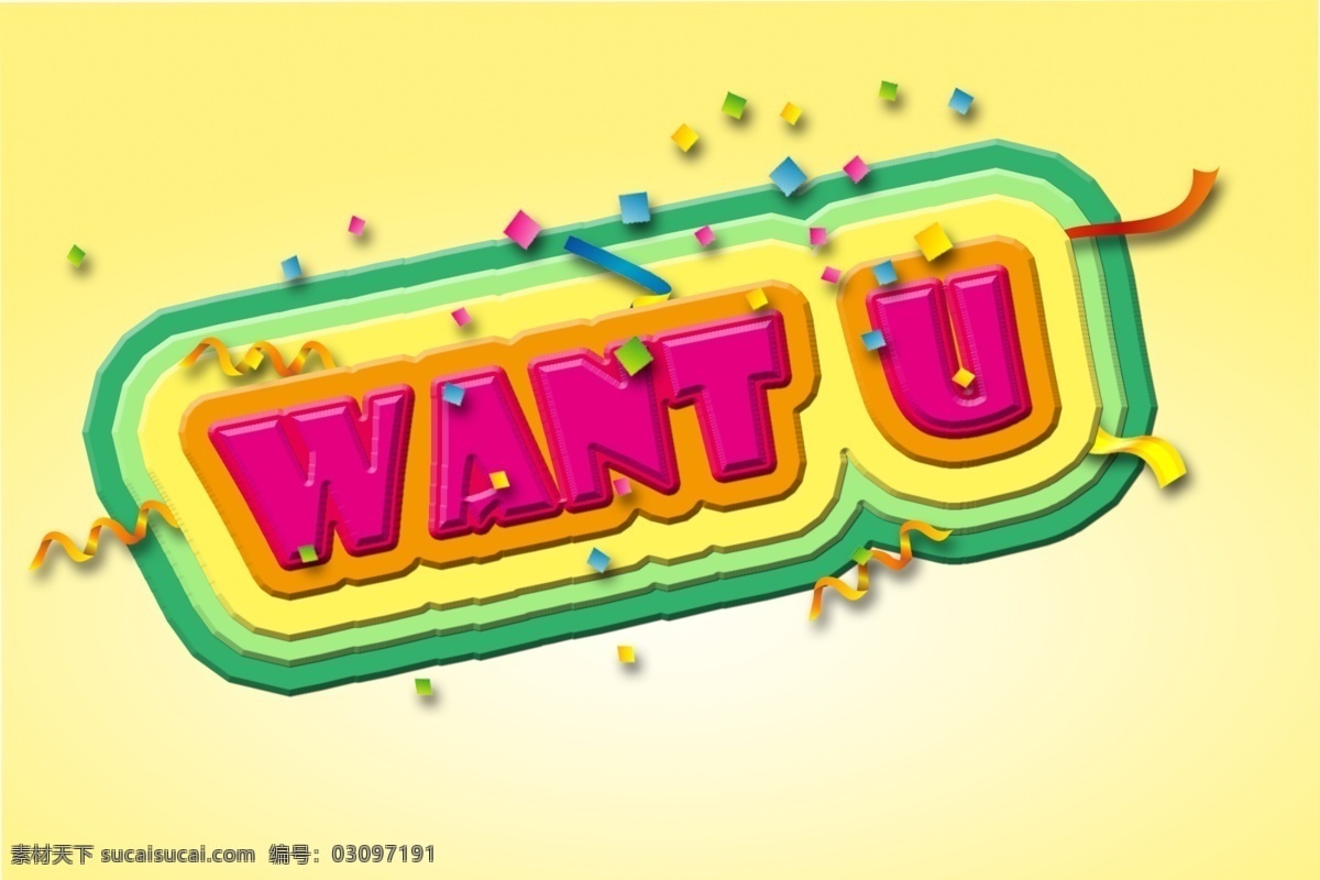 u 彩带 礼花 色彩缤纷 艺术 字 want 缤纷 色彩 五彩 艺术字 wantu psd源文件