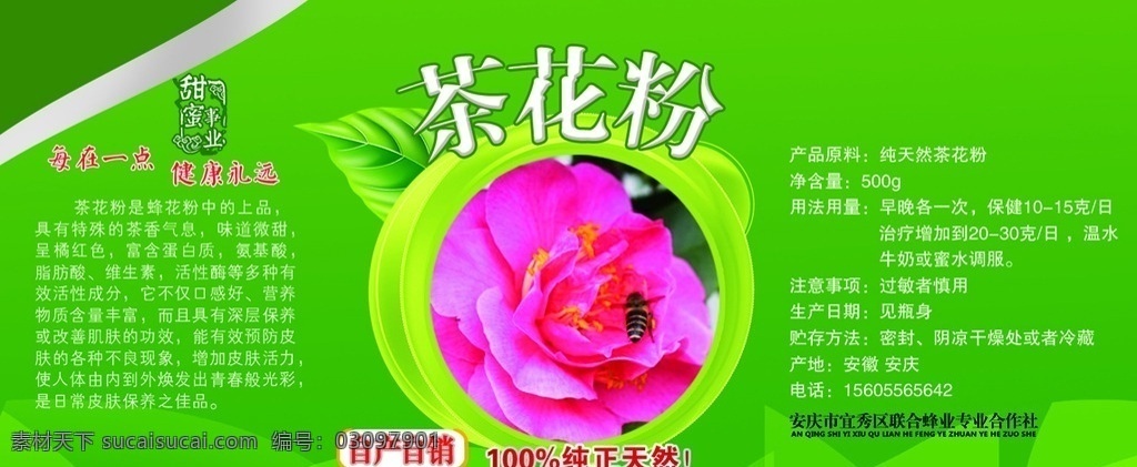 花粉 蜜蜂 蜂蜜 茶花粉 绿色 不干胶 包装设计