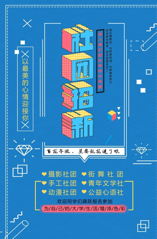 社团纳新 大学社团招新 学生会 艺术社 纳新 学生会招新 招新海报 社团纳新海报 大学生社团 学生会纳新 社团招新海报 学生会招聘 校园招聘 招新海报设计 校园展板 学生会宣传 招新展板 招新展架 学院纳新 部门纳新 校园活动海报 校园宣传海报 学生会招募 招新广告