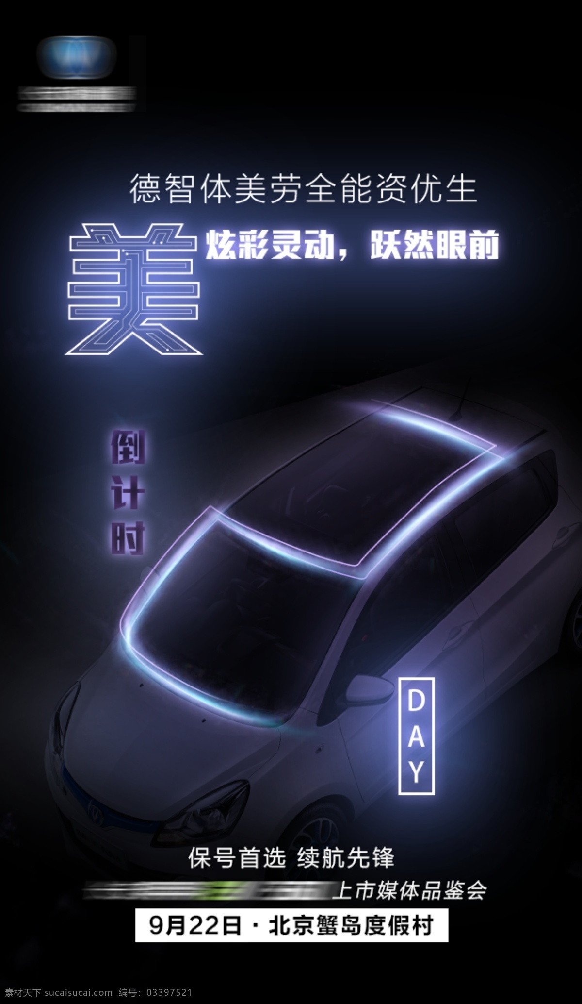 倒计时 车展 汽车 科技 创意 炫酷 分层