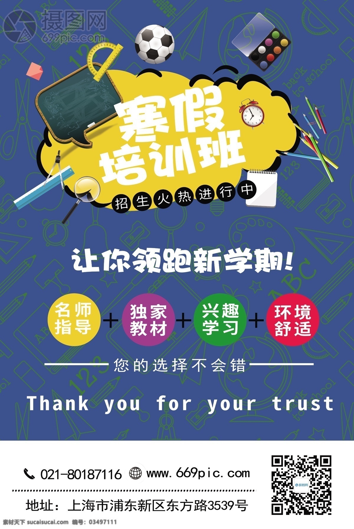 寒假 培训班 海报 寒假培训班 利用插图 二维码 深蓝色 文字 补习 补课 补课培训班 培训班海报