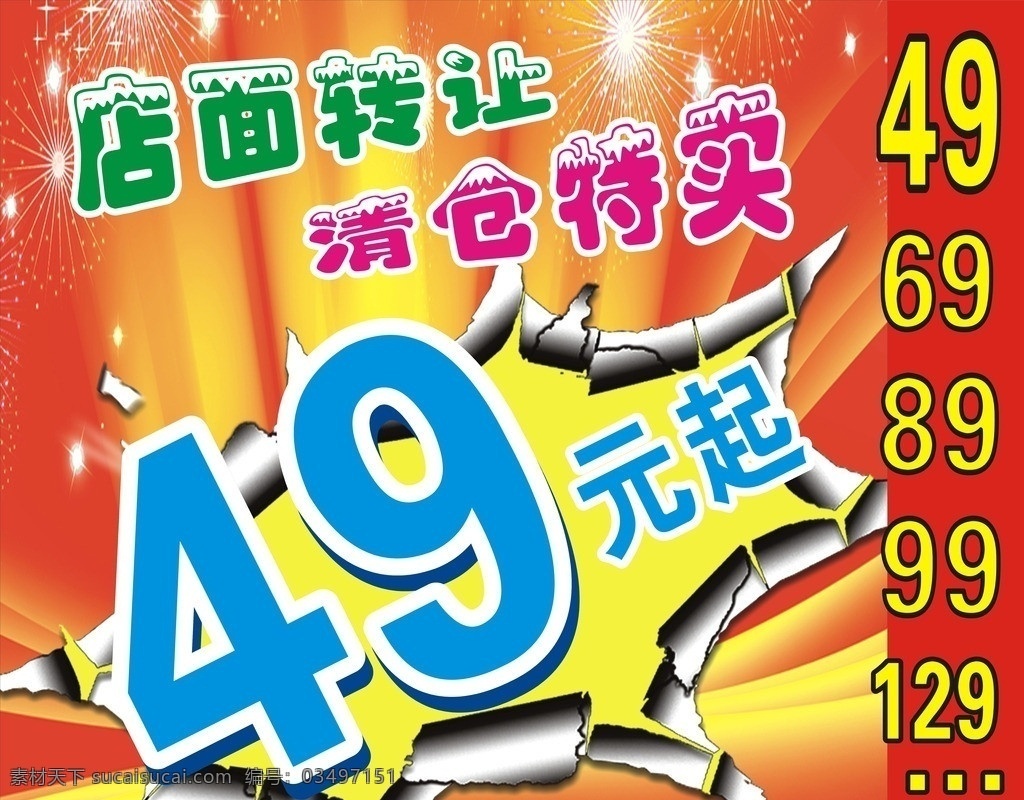 大卖特卖 服装清仓 清仓特卖 服装广告 店面转让 其他设计 矢量
