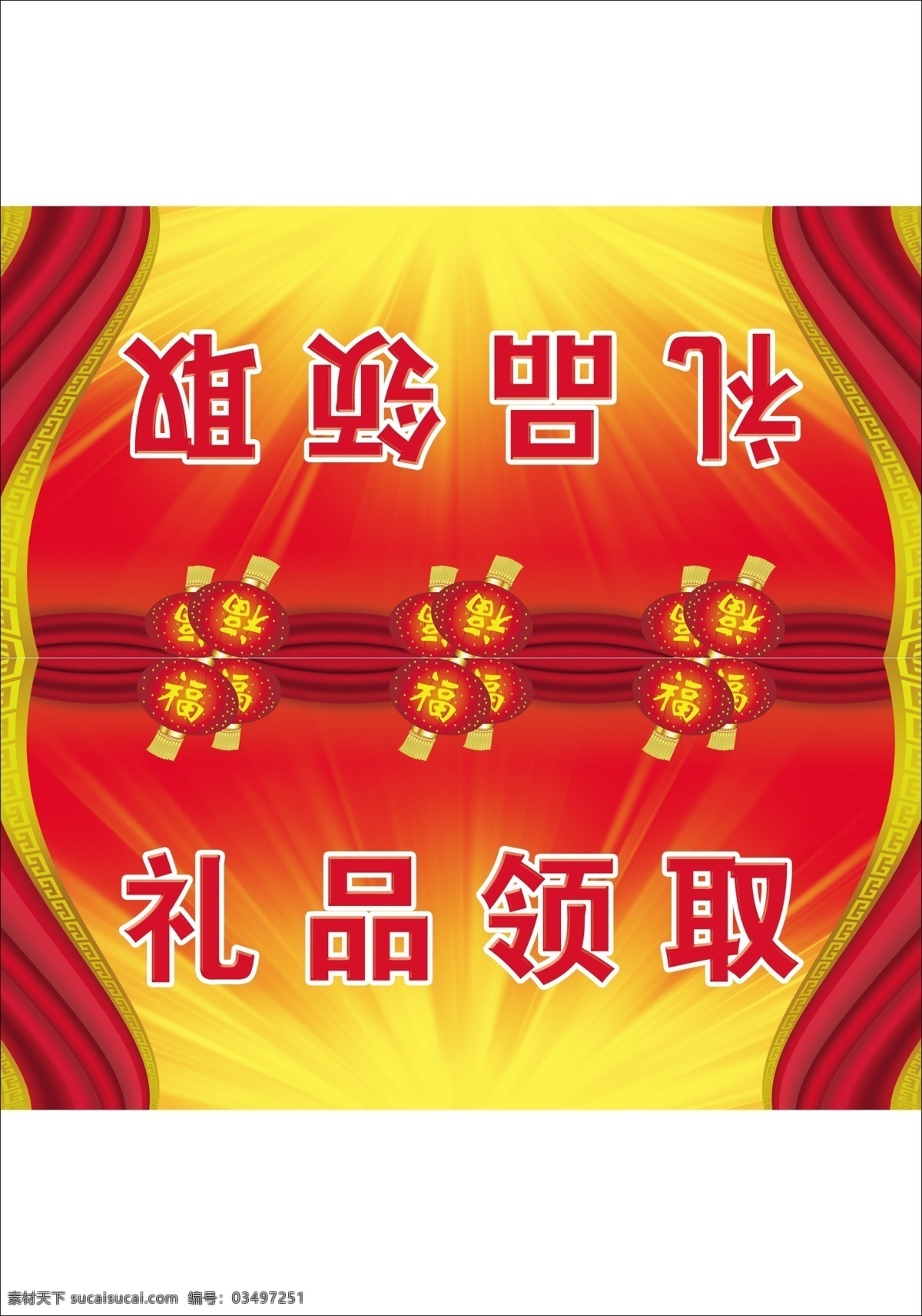 喜庆 礼品领取 灯笼 金光 红色背景 垂帘 其他模版 广告设计模板 源文件