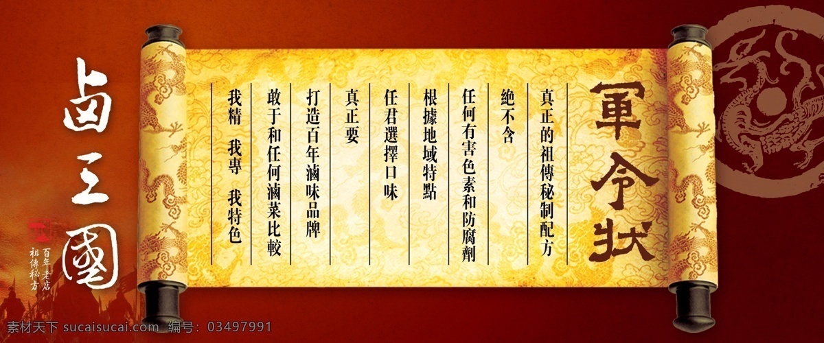 卤三国军令状 卤三国 军令状 海报 卤菜 卤味