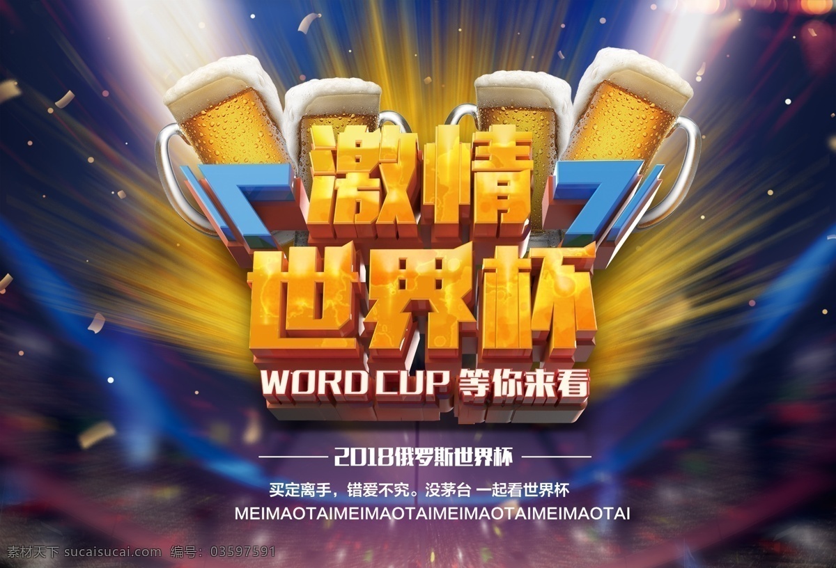 激情 世界杯 海报 足球 喷绘 高端 大气 上档次 五彩斑斓