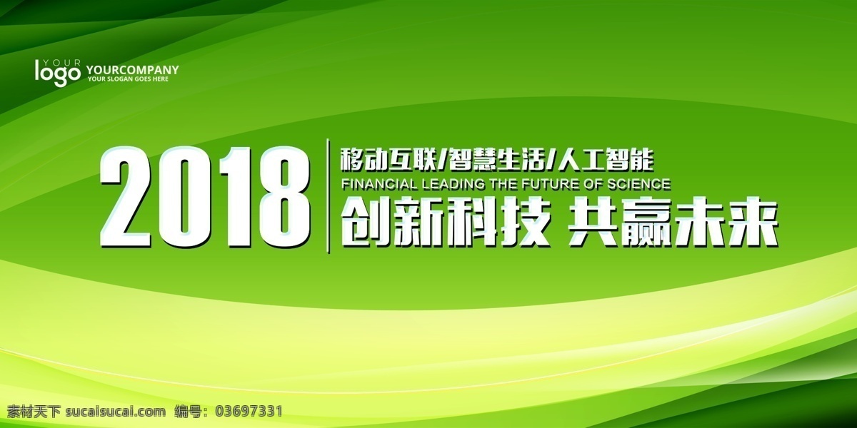 大气 绿色企业 公司 会议 背景 展板 蓝色会议背景 科技会议背景 公司会议背景 商务会议背景 签约仪式背景 企业会议背景 企业年会展板 2018年会 2018 年会 企业 年会舞台背景 会议背景 赢在狗年 联欢晚会 文艺晚会 年终会议 颁奖 晚会 年会海报 年会主题 年会图片 发布会背景 展会背景板 年会背景板 峰会 板