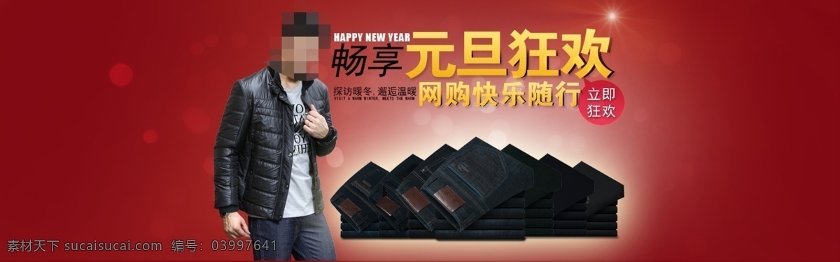 元旦 狂欢 全 屏 海报 拜年 广告设计模板 礼物 男装 全屏海报 淘宝 烟花 元旦狂欢 中文模版 淘宝年末大促 源文件 年末大清仓