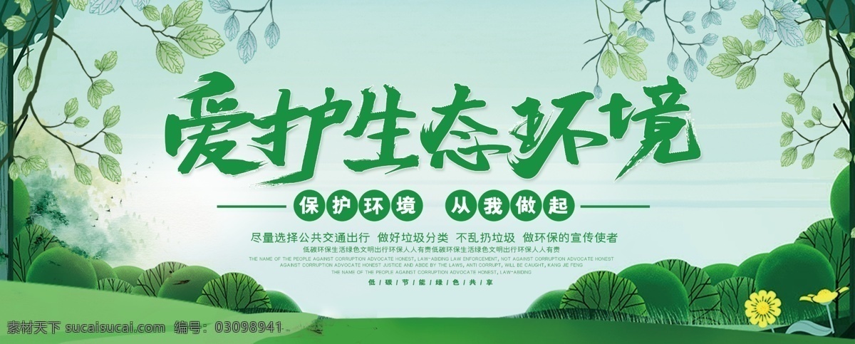 爱护生态环境 展板 海报 围挡 绿色 环保