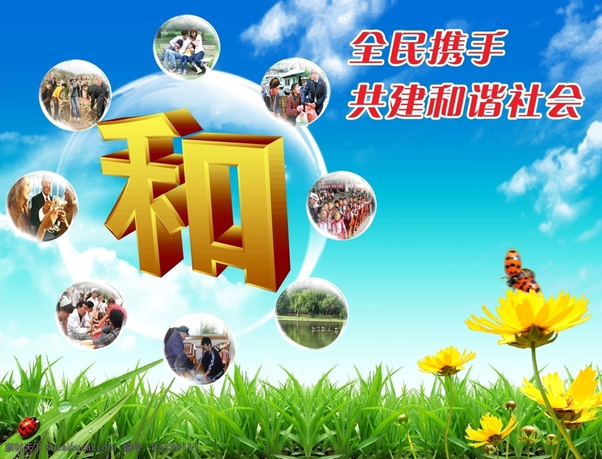 谐社会 3d字 和平 和谐社会 蝴蝶 花 花草 蓝天白云 立体字 生态 水珠 和睦　合作 psd源文件