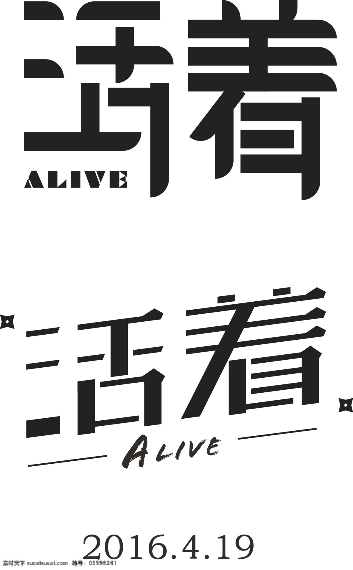 活着 字体 矢量 字体设计 alive 专题字体 梦想 生活 努力