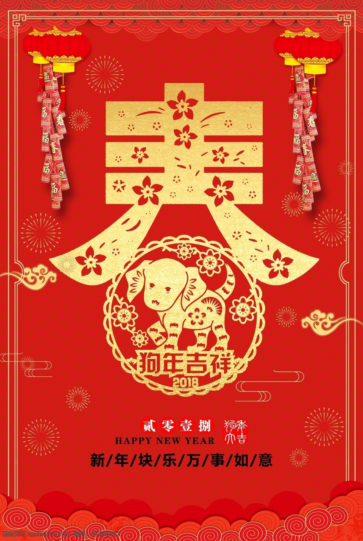 红色 2018 年 狗年 吉祥 春节 海报 狗年大吉 万事如意 新年快乐