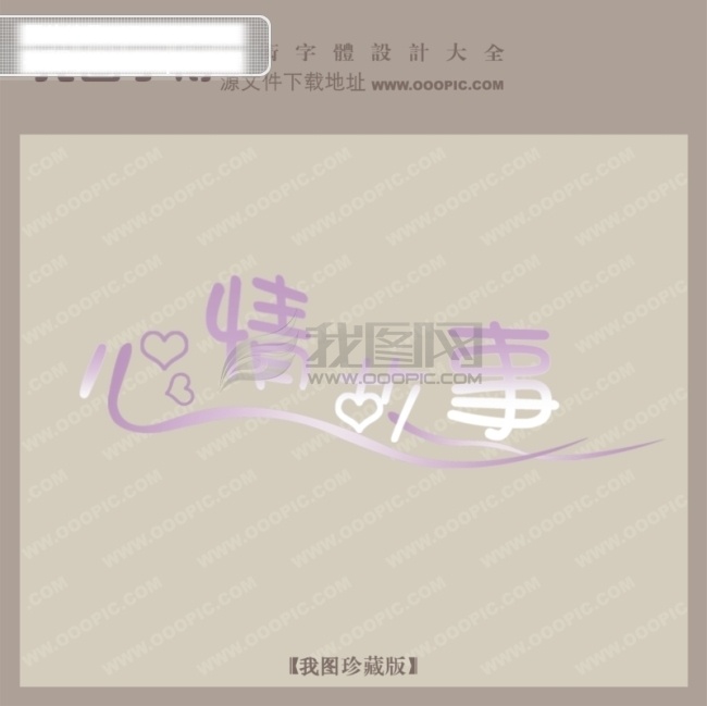 心情故事 创意 艺术 字 创意艺术字 艺术字设计 中国艺术字体 矢量图