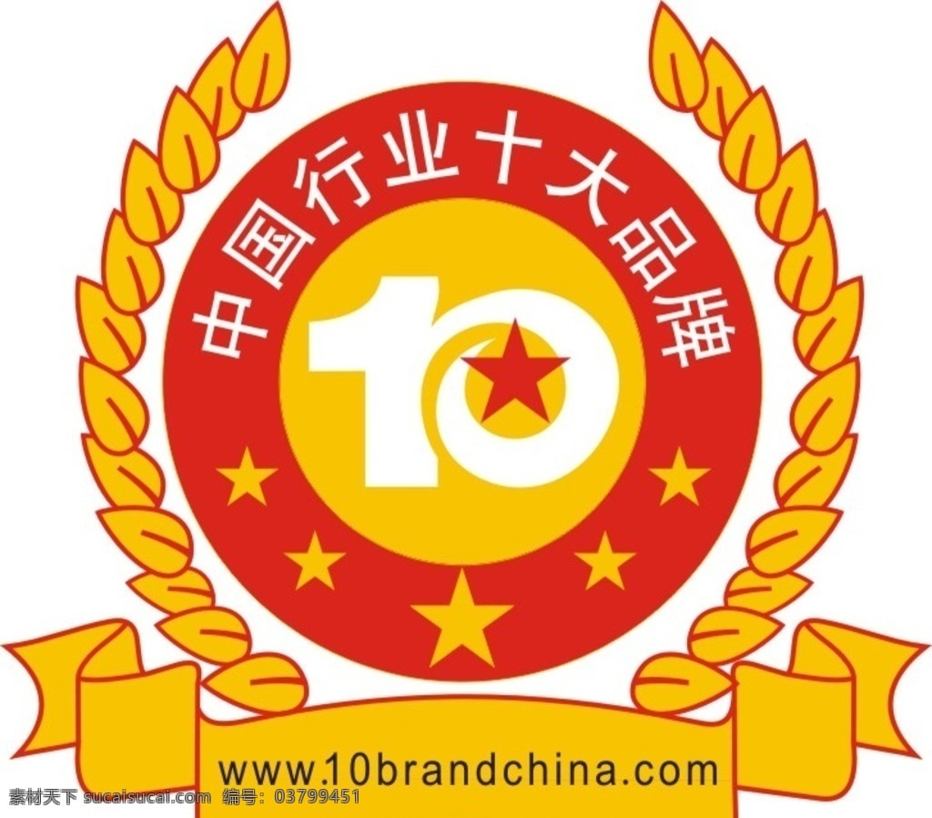 中国 行业 十大 品牌 行业十大品牌 logo 业十大 行业品牌 中国行业 中国品牌 矢量图设计 标志图标 其他图标 公共标识标志