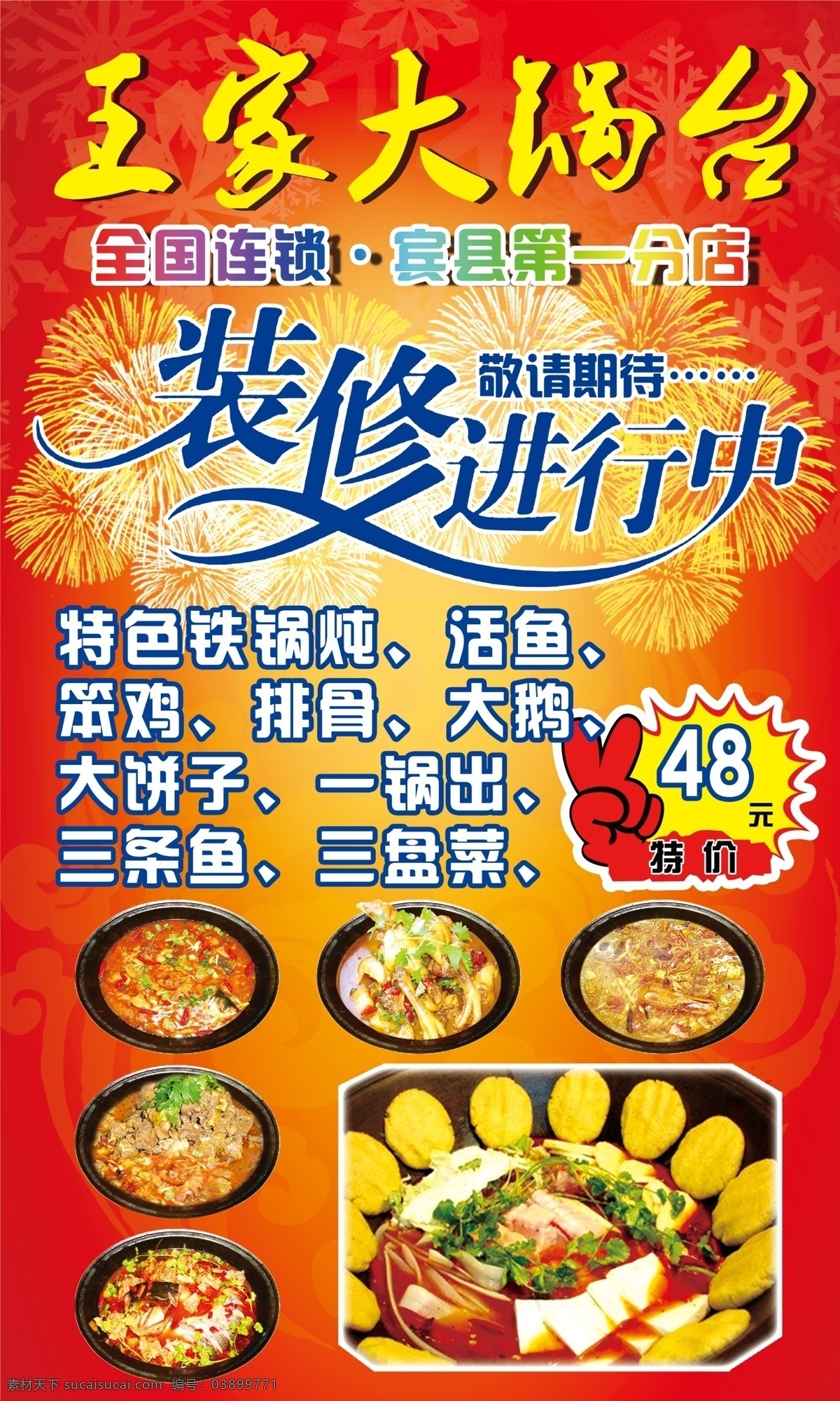 装修海报 大锅台 铁锅炖 装修 红色 大饼子 鱼锅 鸡锅 海报 分层