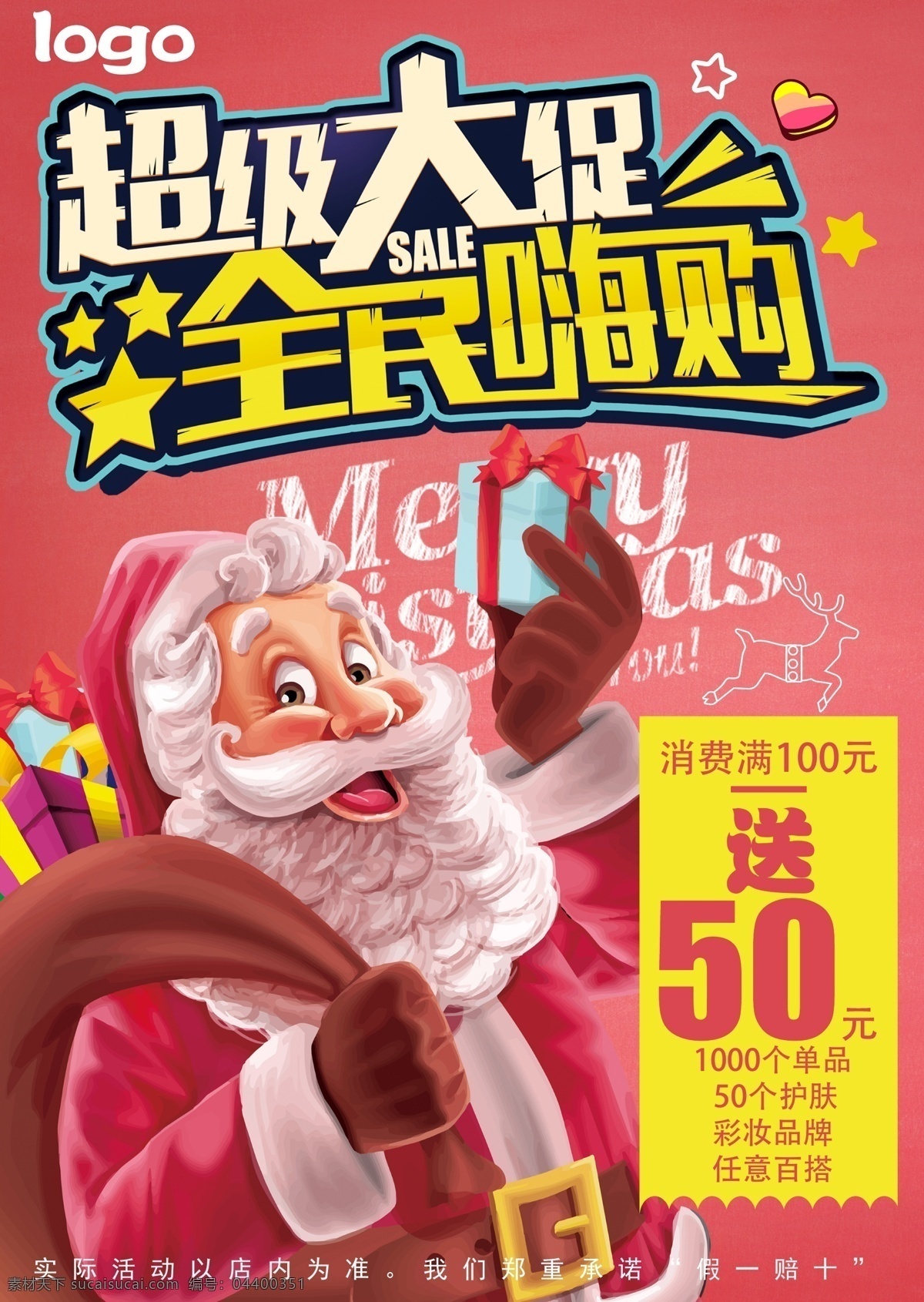 圣诞促销海报 化妆品 圣诞 12月 促销 活动 海报
