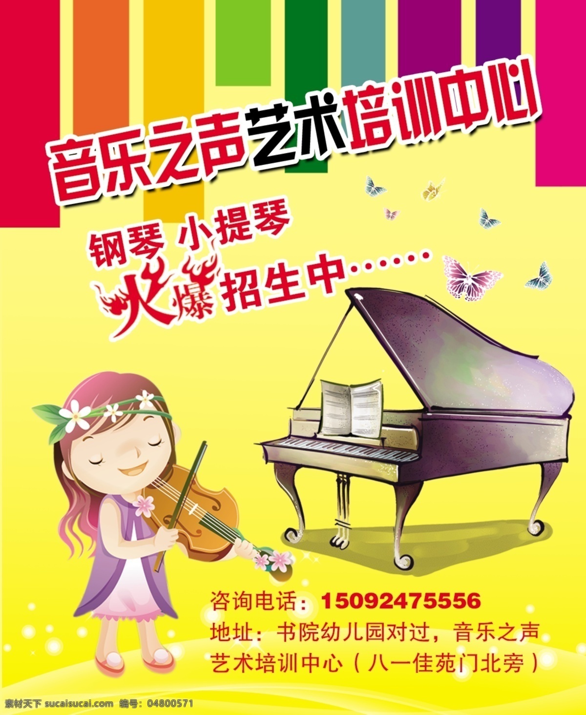 音乐之声 艺术 培训中心 分层 钢琴 七彩线条 源文件 美女拉小提琴 火爆特效字 海报 企业文化海报