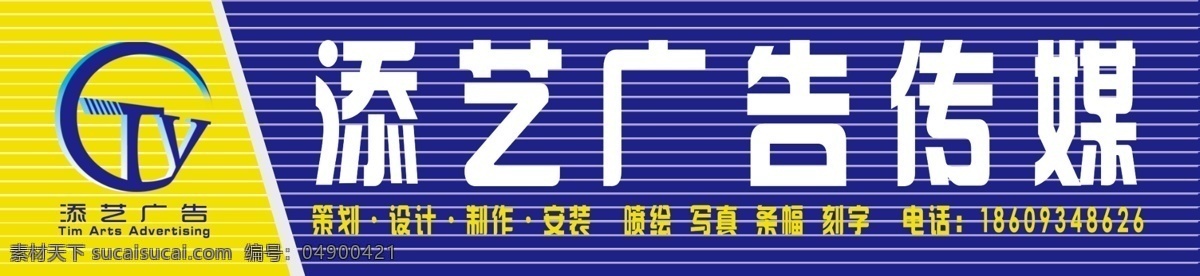 添 艺 广告 传媒 有限公司 门 头 模版下载 门头素材下载 门头模板下载 门头 添艺广告 设计图库 广告设计模板 源文件