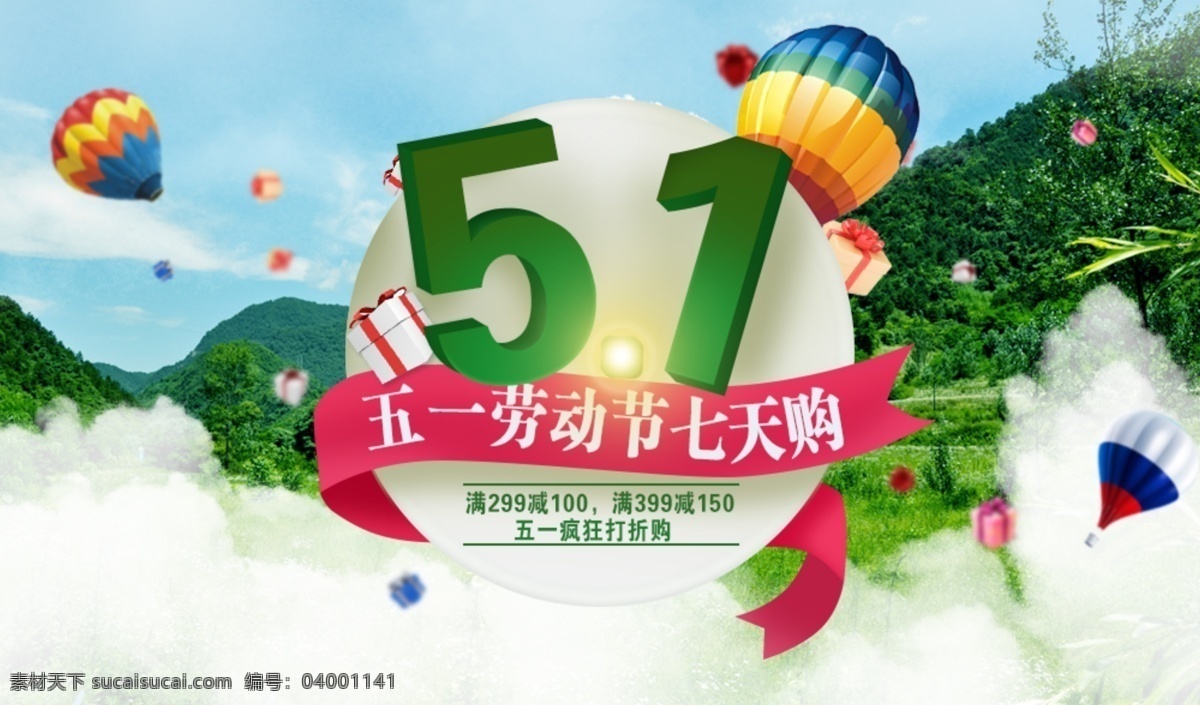 51 劳动节 banner 促销 活动 大自然 淘宝界面设计 淘宝 广告