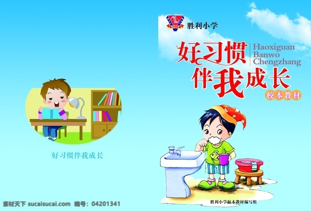 封面设计 好习惯 伴我成长 刷牙 蓝色 封皮 小学生 书桌 画册设计 广告设计模板 源文件