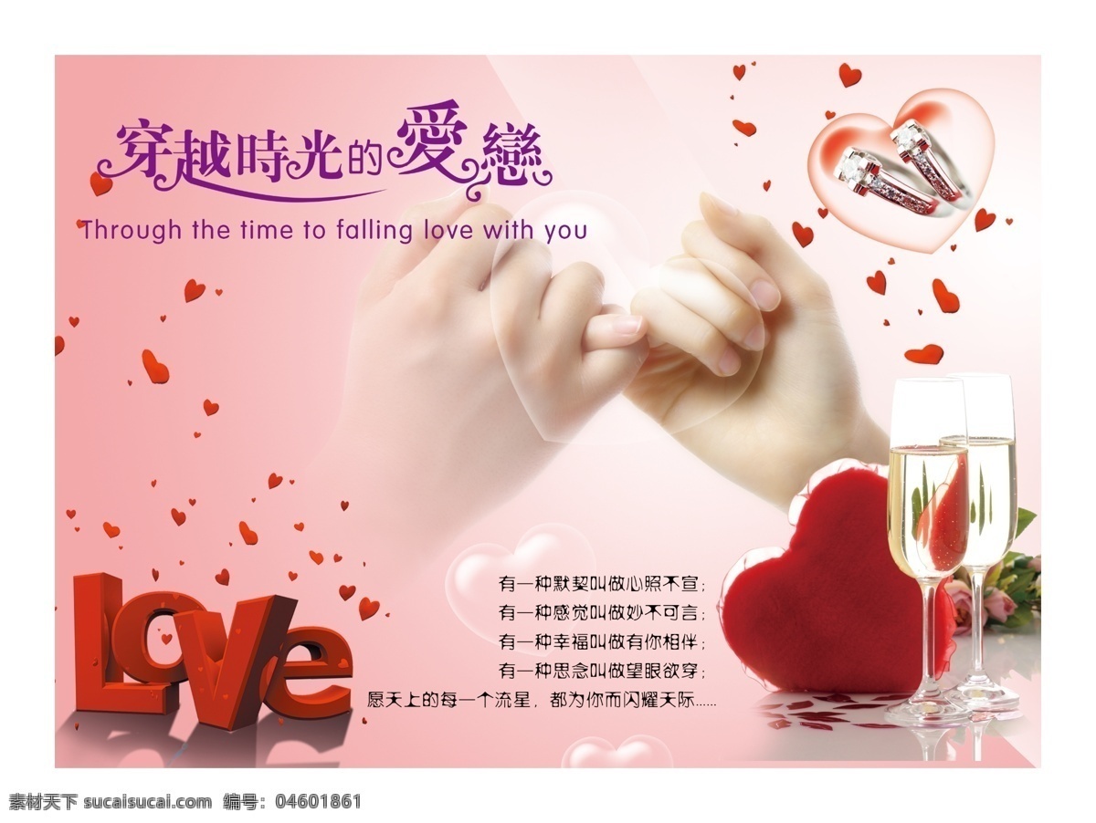 情人节 快乐 love 节日素材 戒指 酒杯 拉手 情人节快乐 心 穿越 时光 爱恋 飘的心 源文件 情人节七夕