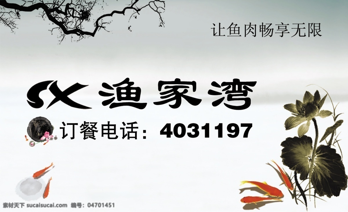 广告设计模板 荷花 金鱼 名片 名片设计 墨迹 树枝 源文件 渔家 湾 模板下载 渔家湾 psd源文件