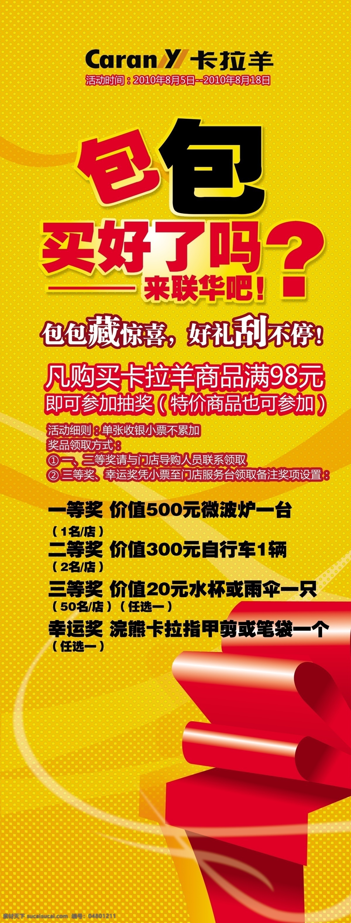 卡拉羊包广告 卡拉羊标 礼物 圆网底 光 活动内容 展板 展板模板 广告设计模板 源文件