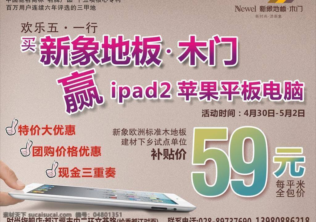 新象 地板 dm 背景素材 点点 拇指 平板电脑 清爽底图 五一节 新象地板 矢量 装饰素材 室内设计