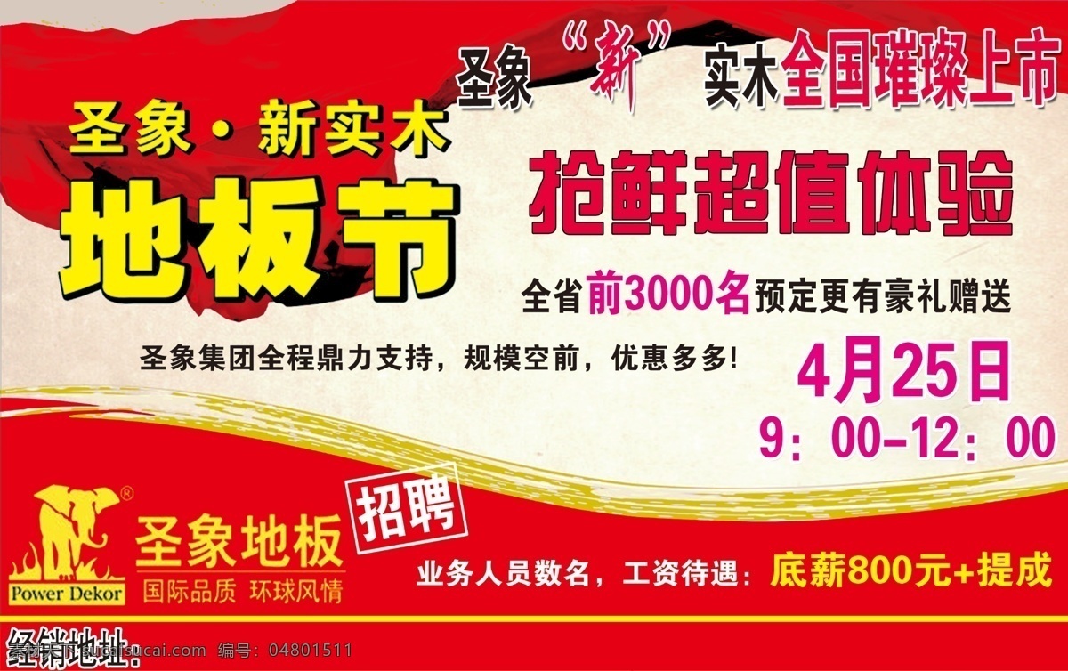 圣象 地板 dm宣传单 广告设计模板 飘带 圣象地板 源文件 招聘 圣象logo 家居装饰素材 室内设计